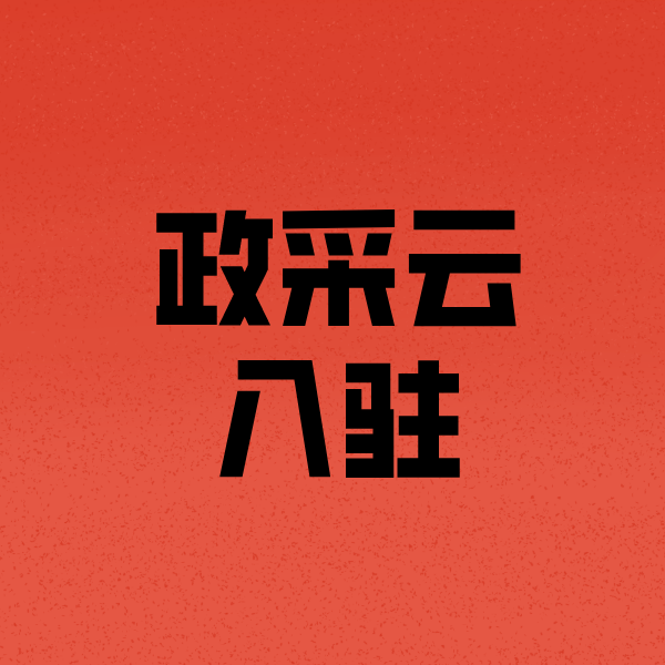 栖霞政采云注册