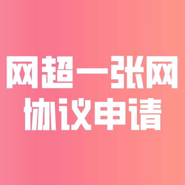 栖霞网超一张网协议申请