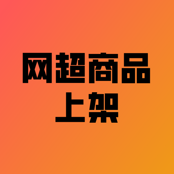 栖霞政采云产品上架