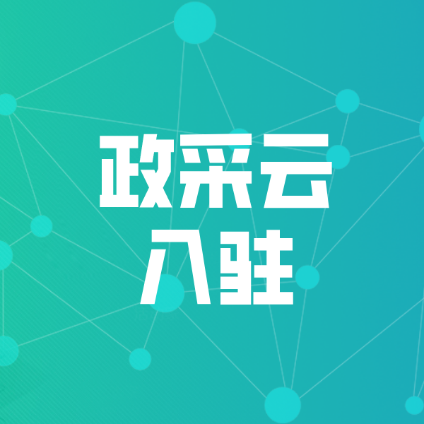 栖霞政采云入驻